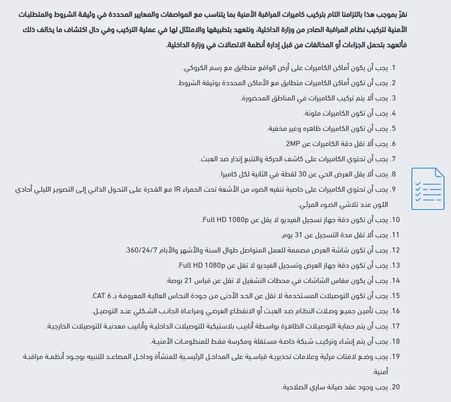 اشتراطات منصة أمن لكاميرات المراقبة
