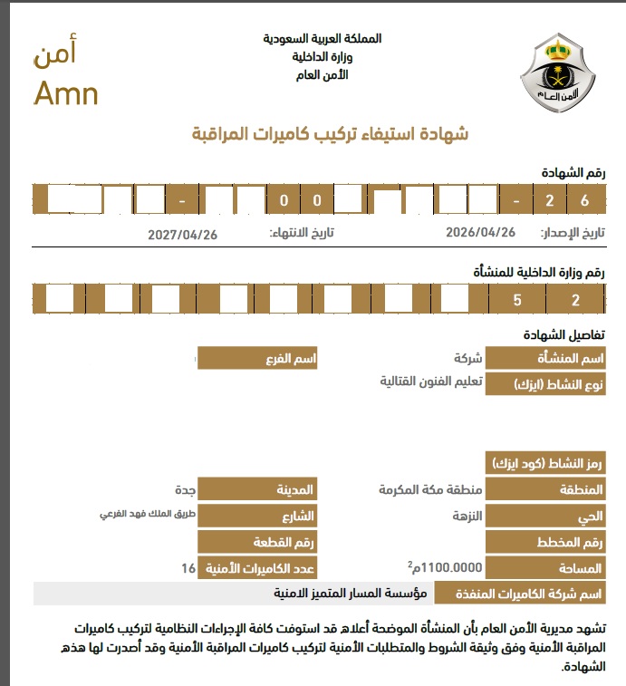 شهادة استيفاء تركيب كاميرات المراقبة صادرة من منصة أمن - الأمن العام - المملكة العربية السعودية