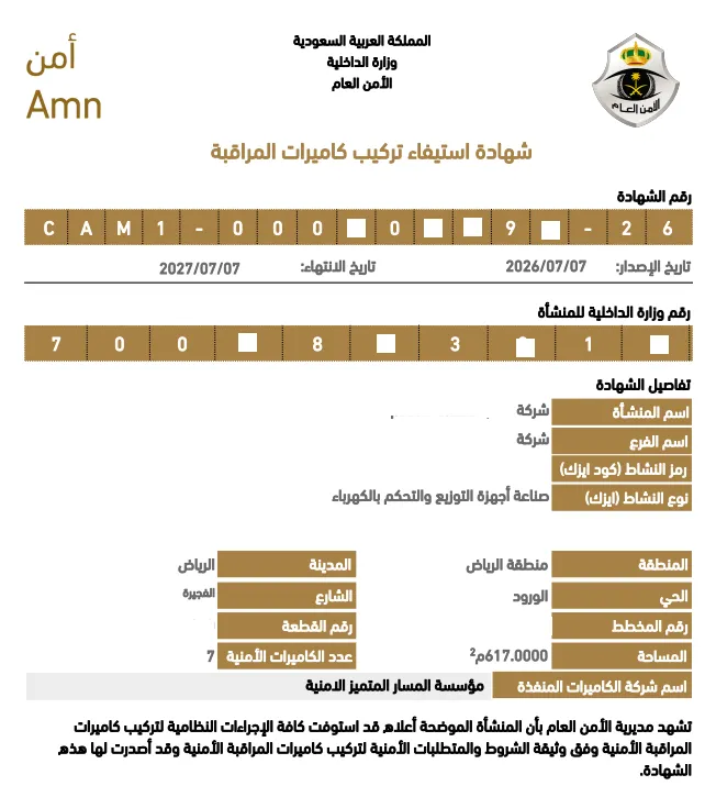 شهادة استيفاء تركيب كاميرات المراقبة - نموذج 3